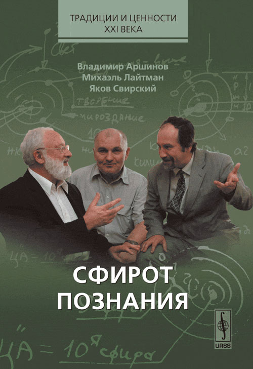 Сфирот познания. (Каббалистическое учение и концептуальные образы современной постнеклассической науки. Возможности диалогического сближения). Аршинов В.И., Лайтман М., Свирский Я.И.