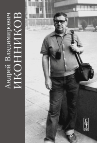 Андрей Владимирович Иконников. Полвека служения архитектуре. Бондаренко И.А. (Ред.)