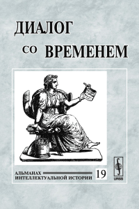 Диалог со временем. Альманах интеллектуальной истории. Репина Л.П. (Ред.)
