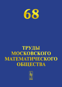 Труды Московского Математического Общества. Олейник О.А. (Ред.)