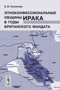 Этноконфессиональные общины Ирака в годы британского мандата. Тихонова Е.В.
