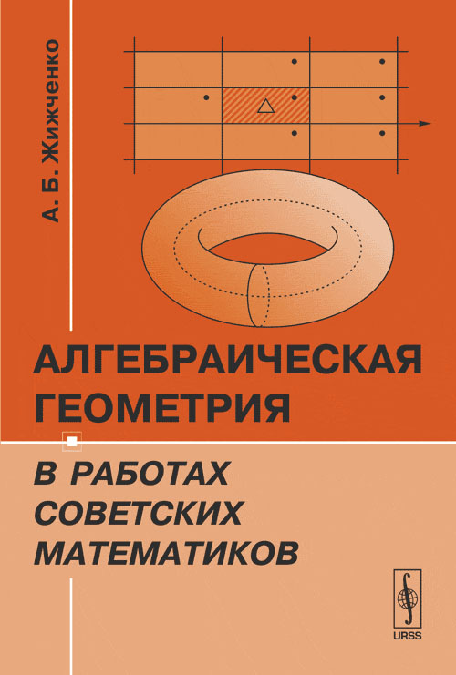 Алгебраическая геометрия в работах советских математиков. Жижченко А.Б.