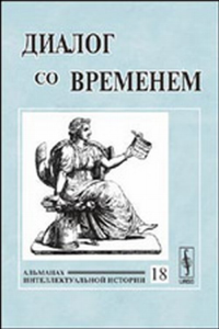 Диалог со временем. Альманах интеллектуальной истории Вып.18. Репина Л.П. (Ред.) Вып.18