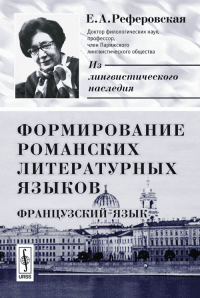 Формирование романских литературных языков:  Французский язык. Реферовская Е.А. Изд.2