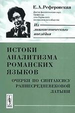 Истоки аналитизма романских языков: Очерки по синтаксису раннесредневековой латыни. Реферовская Е.А. Изд.2