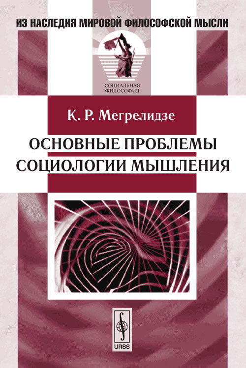 Основные проблемы социологии мышления. Мегрелидзе К.Р. Изд.3