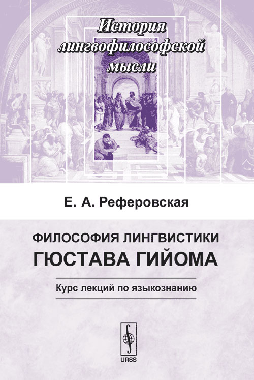 Философия лингвистики Гюстава Гийома: Курс лекций по языкознанию. Реферовская Е.А. Изд.2