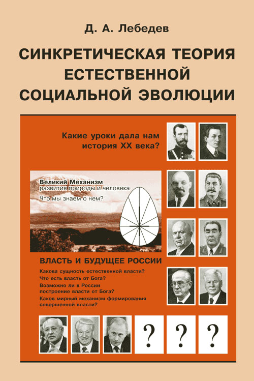 Синкретическая теория естественной социальной эволюции: ВЛАСТЬ И БУДУЩЕЕ РОССИИ. Лебедев Д.А.