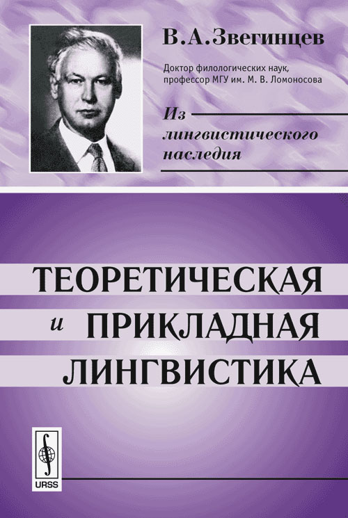 Теоретическая и прикладная лингвистика. Звегинцев В.А. Изд.2