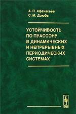 Устойчивость по Пуассону в динамических и непрерывных периодических системах. Афанасьев А.П., Дзюба С.М.
