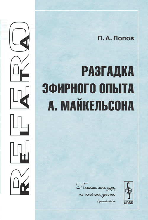 Разгадка эфирного опыта А.Майкельсона. Попов П.А.