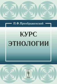 Курс этнологии. Преображенский П.Ф. Изд.4