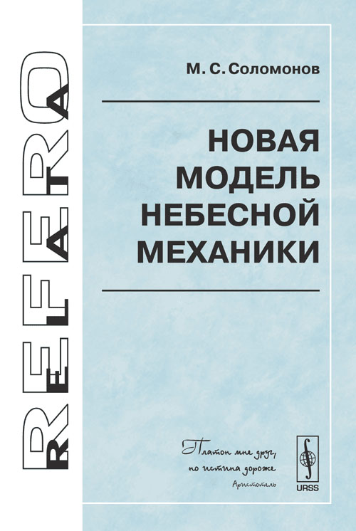 Новая модель небесной механики. Соломонов М.С.