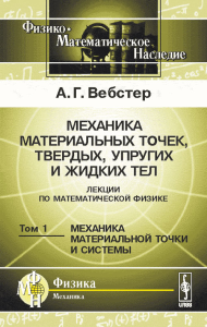 Механика материальных точек, твердых, упругих и жидких тел. Лекции по математической физике. Том 1: МЕХАНИКА МАТЕРИАЛЬНОЙ ТОЧКИ И СИСТЕМЫ. Пер. с англ.. Вебстер А.Г.