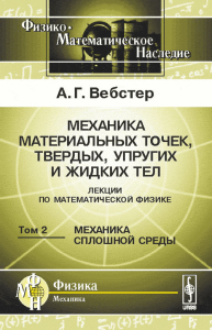 Механика материальных точек, твердых, упругих и жидких тел. Лекции по математической физике. Том 2: МЕХАНИКА СПЛОШНОЙ СРЕДЫ. Пер. с англ.. Вебстер А.Г.
