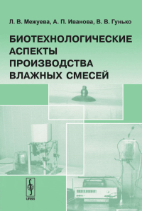 Биотехнологические аспекты производства влажных смесей. Межуева Л.В., Иванова А.П., Гунько В.В.