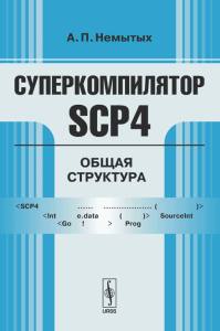 Суперкомпилятор SCP4: Общая структура. Немытых А.П.