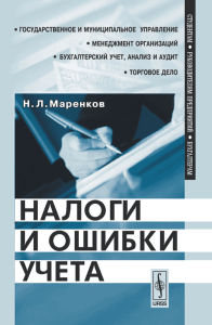 Налоги и ошибки учета. Маренков Н.Л. Изд.2, испр. и доп.