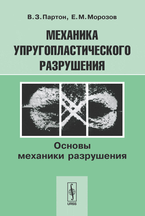 Механика упругопластического разрушения: Основы механики разрушения. Партон В.З., Морозов Е.М. Изд.3, испр.