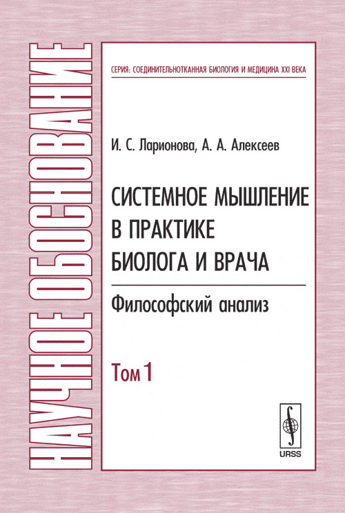 Системное мышление в практике биолога и врача: Философский анализ. (В 2-х томах)