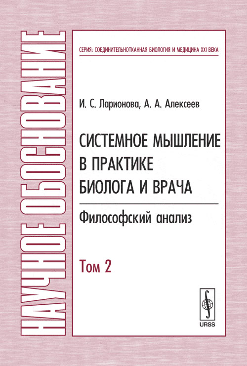 Системное мышление в практике биолога и врача: Философский анализ. (В 2-х томах) Т.2. Ларионова И.С., Алексеев А.А. Т.2