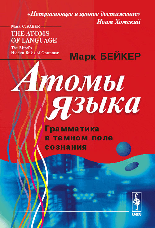 Атомы языка: Грамматика В ТЕМНОМ ПОЛЕ СОЗНАНИЯ. Пер. с англ.. Бейкер М.