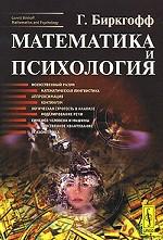 Математика и психология. Пер. с англ.. Биркгофф Г. Изд.2, испр.