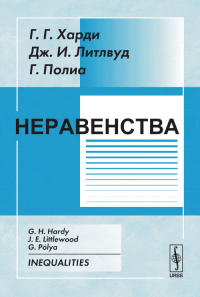 Неравенства. Пер. с англ.. Харди Г.Г., Литлвуд Дж.И., Полиа Г.