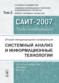 Вторая Международная конференция "Системный анализ и информационные технологии" САИТ-2007 (10-14 сентября 2007 г., Обнинск, Россия): Труды конференции В 2-х т. Т.2. Коллектив авторов В 2-х т. Т.2