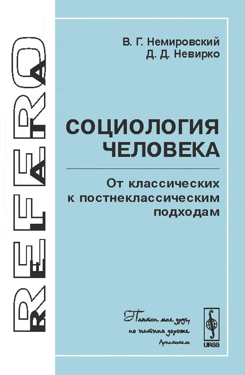 Социология человека: От классических к постнеклассическим подходам. Немировский В.Г., Невирко Д.Д.