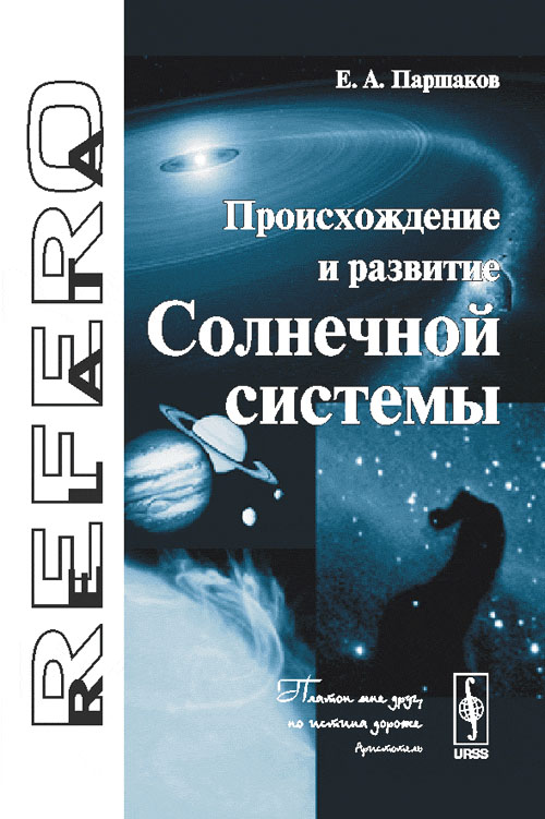 Происхождение и развитие Солнечной системы. Паршаков Е.А.