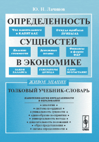 Определенность сущностей в экономике: Толковый учебник-словарь. Лачинов Ю.Н.