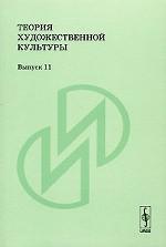 Теория художественной культуры. Выпуск 11: Эстетика и теория искусства XX века. Искусство и цивилизационная идентичность. Параболы солнечного света. Заметки о психологии, искусстве и прочем Вып.11. Хр