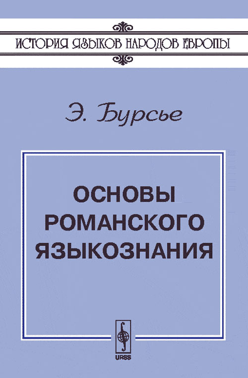 Основы романского языкознания. Пер. с фр.. Бурсье Э.