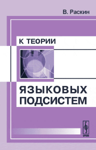 К теории языковых подсистем. Раскин В. Изд.2, доп.