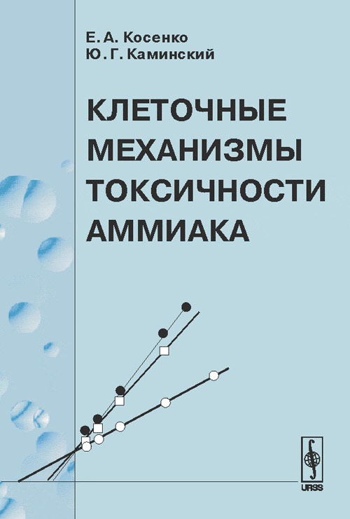 Клеточные механизмы токсичности аммиака. Косенко Е.А., Каминский Ю.Г.