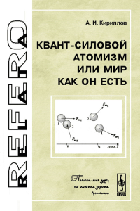 Квант-силовой атомизм или Мир как Он есть. Кириллов А.И.