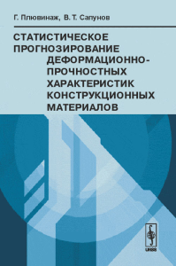 Статистическое прогнозирование деформационно-прочностных характеристик конструкционных материалов. Плювинаж Г., Сапунов В.Т.