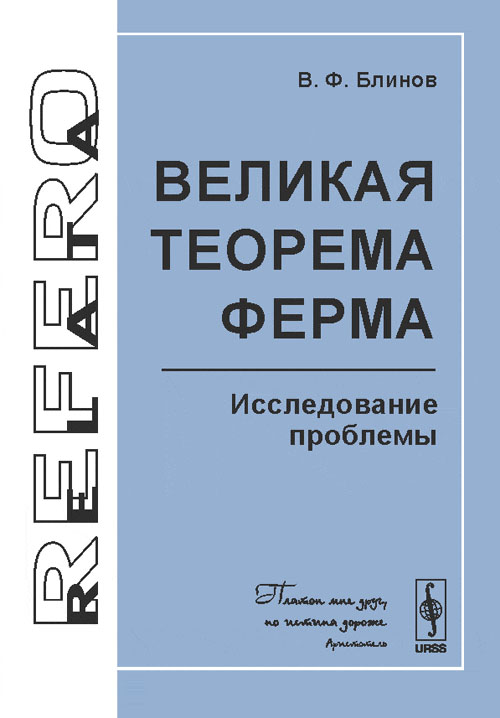 Великая теорема Ферма: Исследование проблемы. Блинов В.Ф.