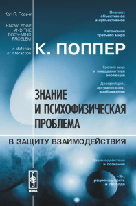 Знание и психофизическая проблема: В защиту взаимодействия. Пер. с англ.. Поппер К.Р.