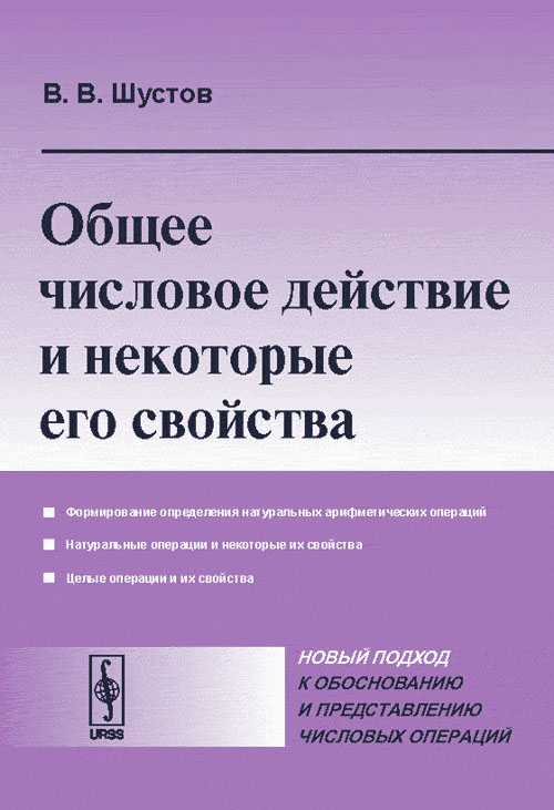 Общее числовое действие и некоторые его свойства. Шустов В.В.