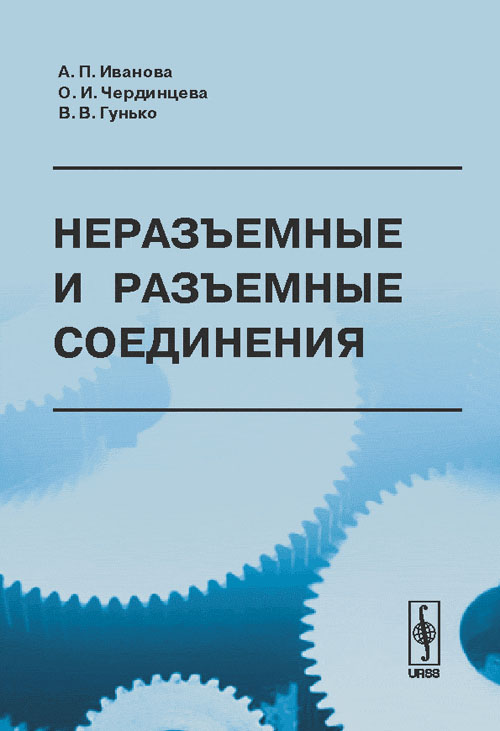 Неразъемные и разъемные соединения. Иванова А.П., Чердинцева О.И., Гунько В.В.