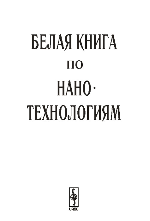 БЕЛАЯ КНИГА по НАНОТЕХНОЛОГИЯМ: Исследования в области наночастиц, наноструктур и нанокомпозитов в Российской Федерации (по материалам Первого Всероссийского совещания ученых, инженеров и производител