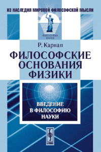Философские ОСНОВАНИЯ ФИЗИКИ: Введение в философию науки. Пер. с англ.. Карнап Р.. Изд.4, стереот.