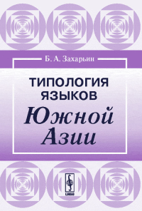 Типология языков Южной Азии. Захарьин Б.А. Изд.2