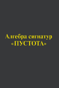 Алгебра сигнатур "ПУСТОТА": Желтая Алсигна. Гаухман М.Х.