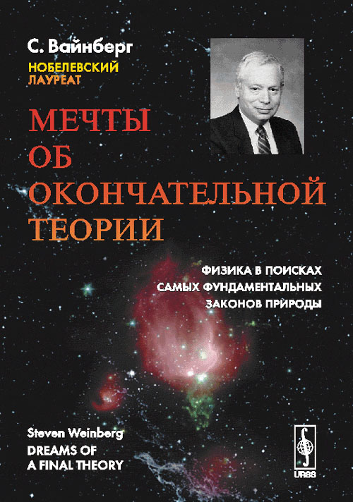 Мечты об окончательной теории: Физика в поисках самых фундаментальных законов природы. Пер. с англ.. Вайнберг С. Изд.2