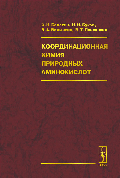 Координационная химия природных аминокислот. Болотин С.Н., Буков Н.Н., Волынкин В.А., Панюшкин В.Т.