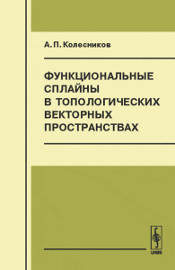 Функциональные сплайны в топологических векторных пространствах. Колесников А.П.