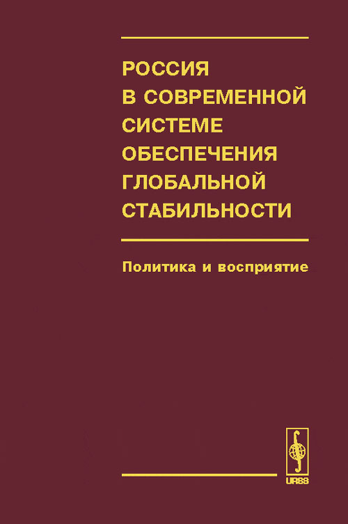 Россия в современной системе обеспечения глобальной стабильности: политика и восприятие. Кокошин А.А. (Ред.)